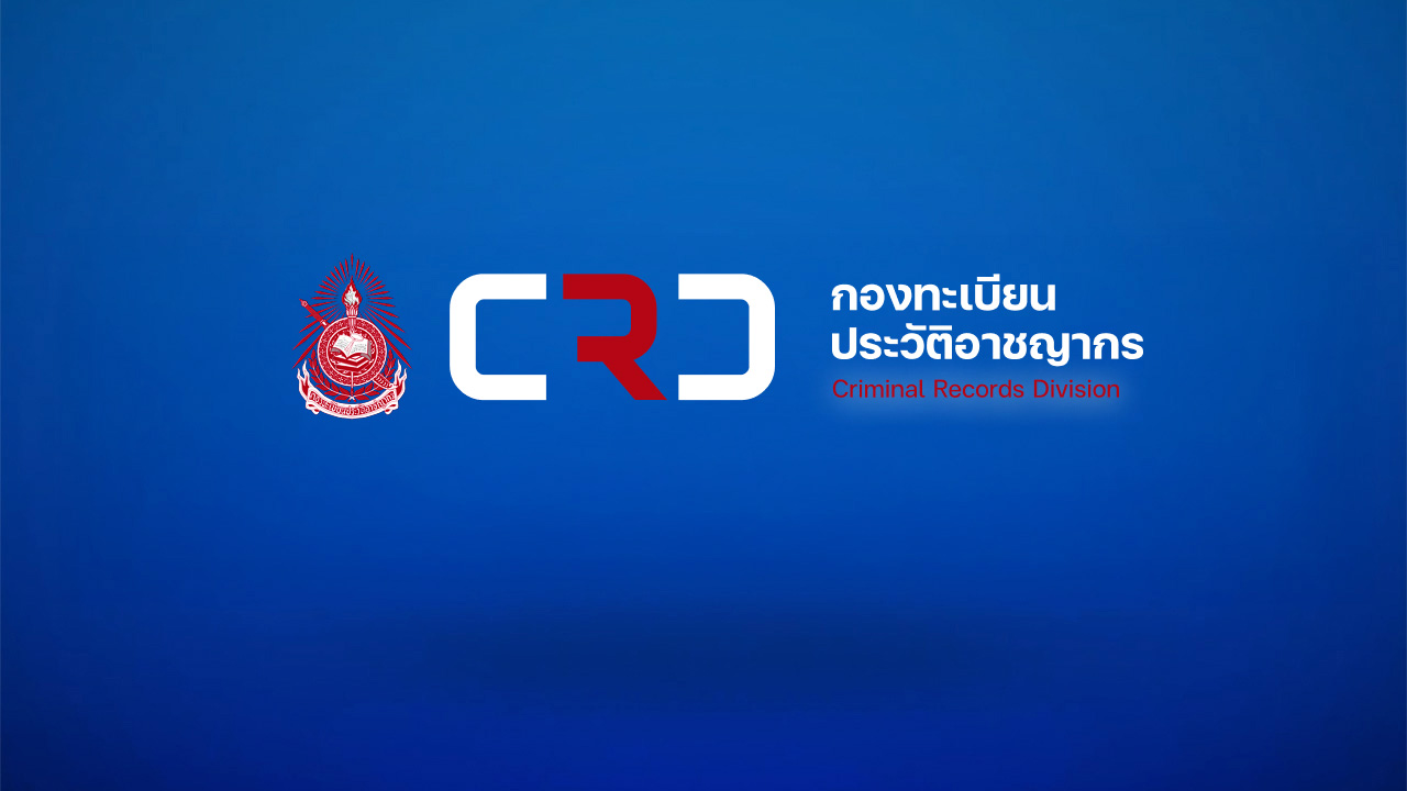 ขั้นตอนการตรวจสอบประวัติอาชญากรรมด้วย ชื่อ-ชื่อสกุล (กรณีตรวจด้วยตนเอง)