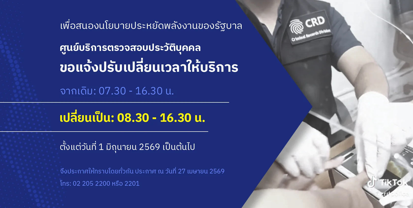 แจ้งเปลี่ยนแปลงเวลาให้บริการของศูนย์บริการตรวจสอบประวัติบุคคล