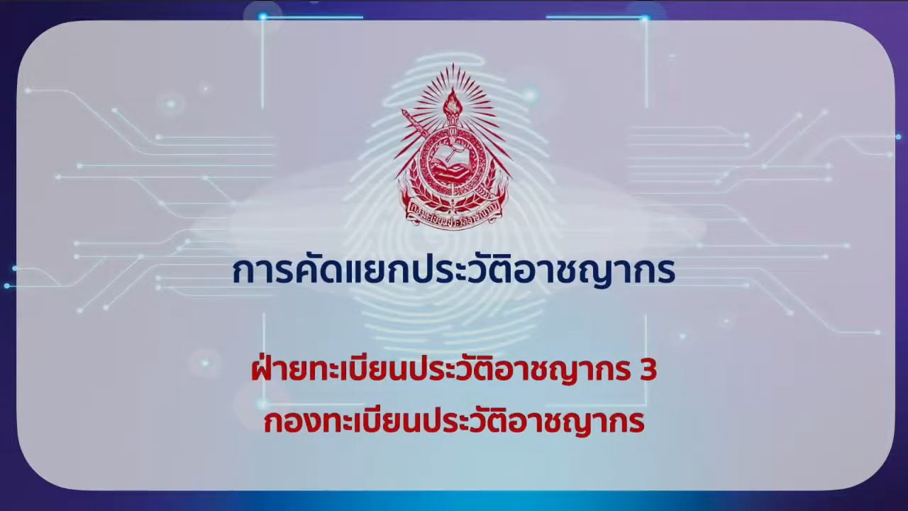 การคัดแยกประวัติอาชญากร
