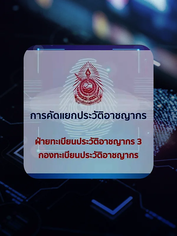 การคัดแยกประวัติอาชญากร