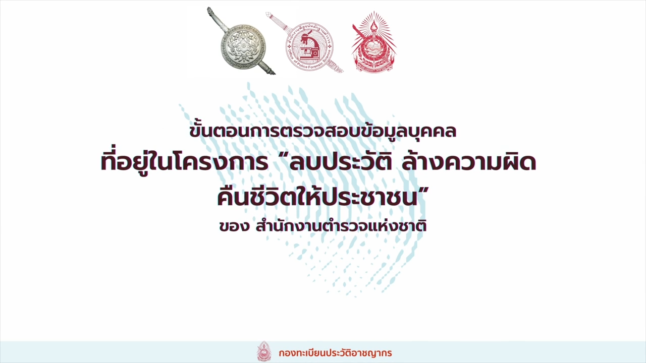 ขั้นตอนการตรวจสอบข้อมูลบุคคล ที่อยู่ในโครงการลบประวัติ ล้างความผิด คืนชีวิตให้ประชาชน ของ ตร.