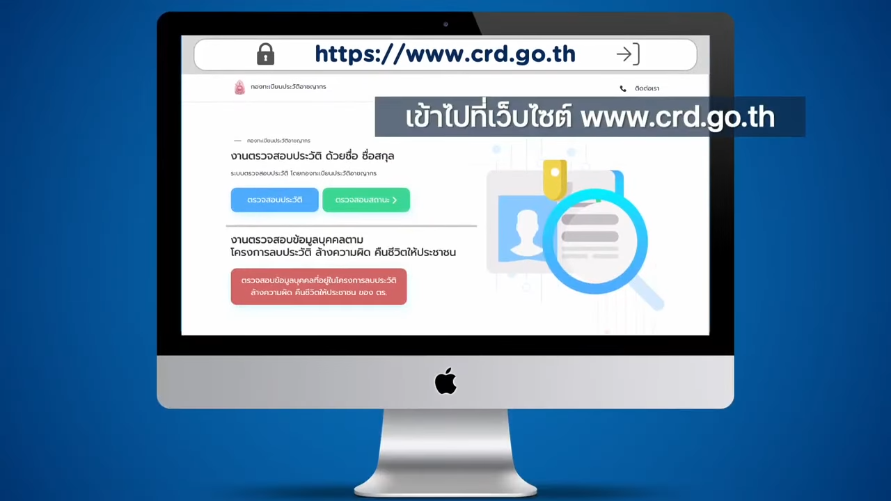 ขั้นตอนการตรวจสอบประวัติฯ ด้วยชื่อ ชื่อสกุลออนไลน์