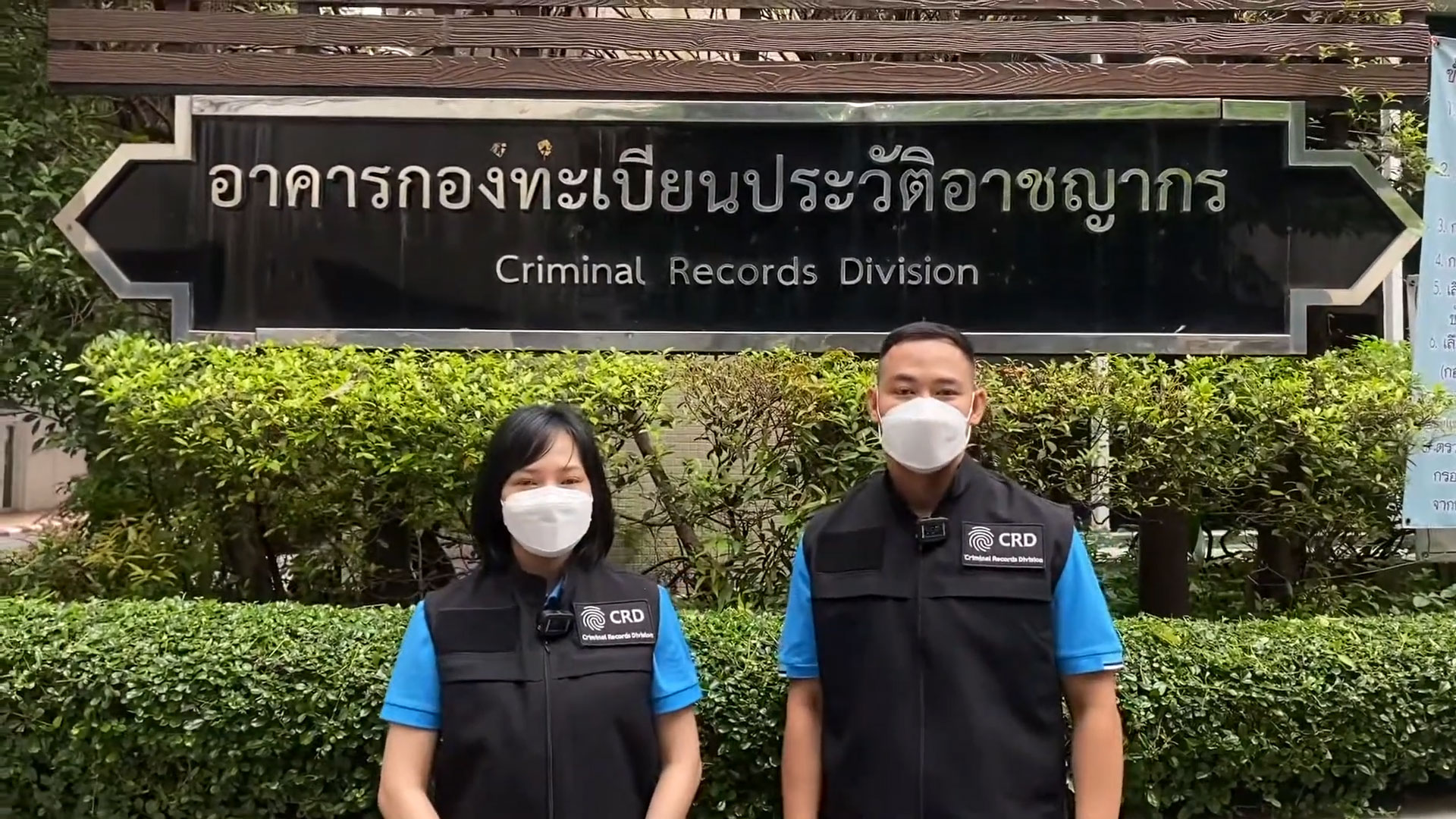 การเดินทางมาตรวจประวัติอาชญากรรมที่กองทะเบียนประวัติอาชญากร