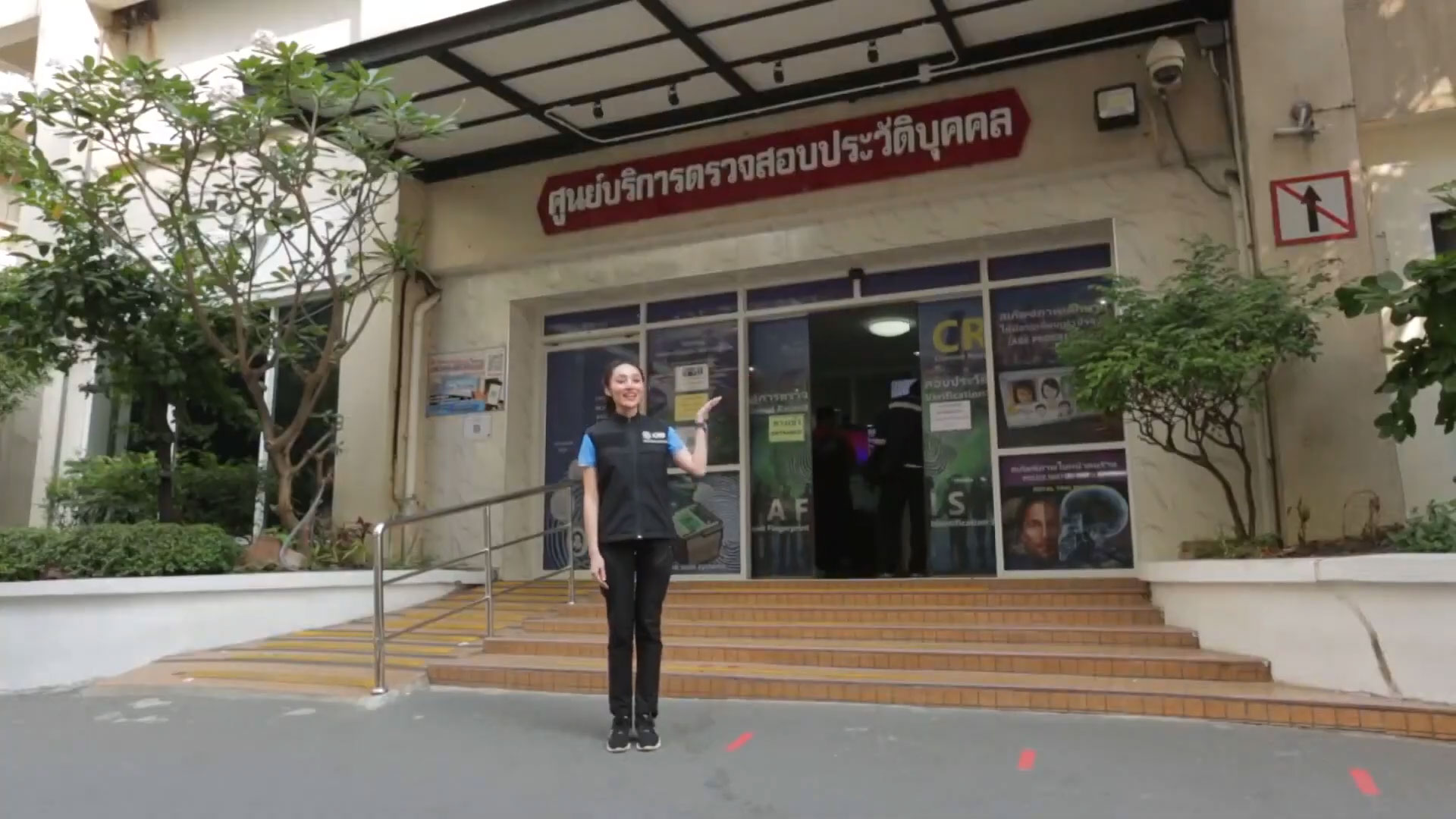 ศูนย์ตรวจสอบประวัติบุคคล ทว. สพฐ.ตร.