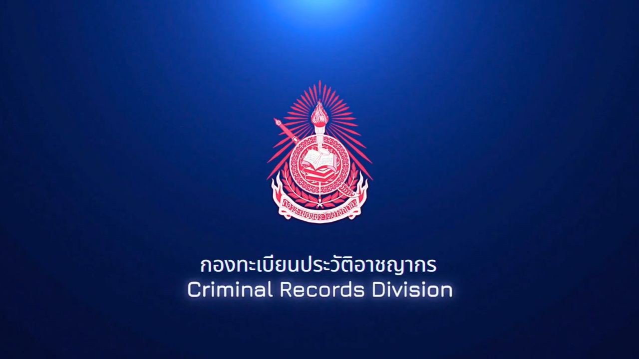 กองทะเบียนประวัติอาชญากร