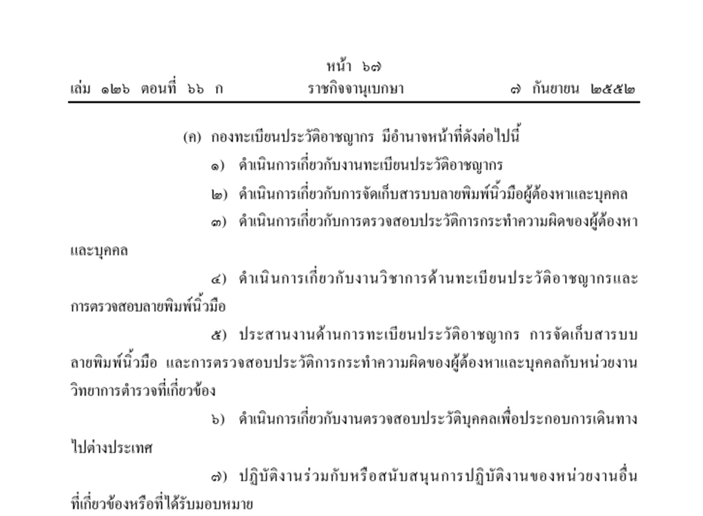 ระเบียบที่เกี่ยวกับอำนาจหน้าที่ของกองทะเบียนประวัติอาชญากร