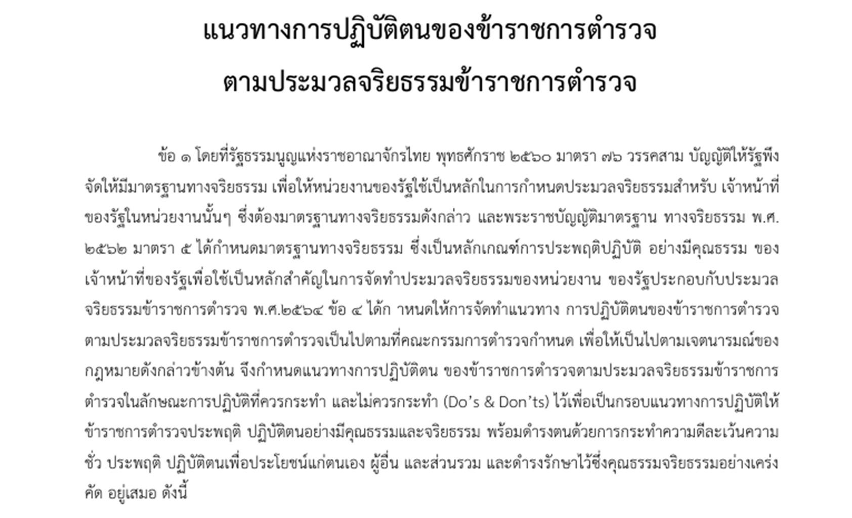แนวทางการปฏิบัติตนตามประมวลจริยธรรมฯ