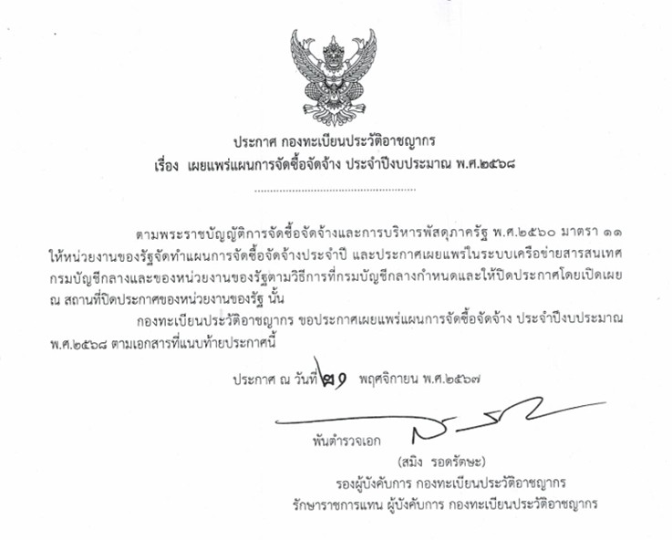 แผนการจัดซื้อจัดจ้างปี 68
