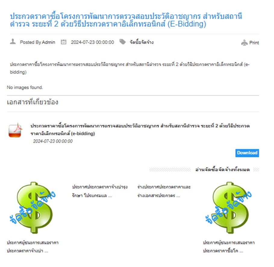 ประกวดราคาซื้อโครงพัฒนาการตรวจสอบประวัติอาชญากร สำหรับสถานีตำรวจ ระยะที่ ๒