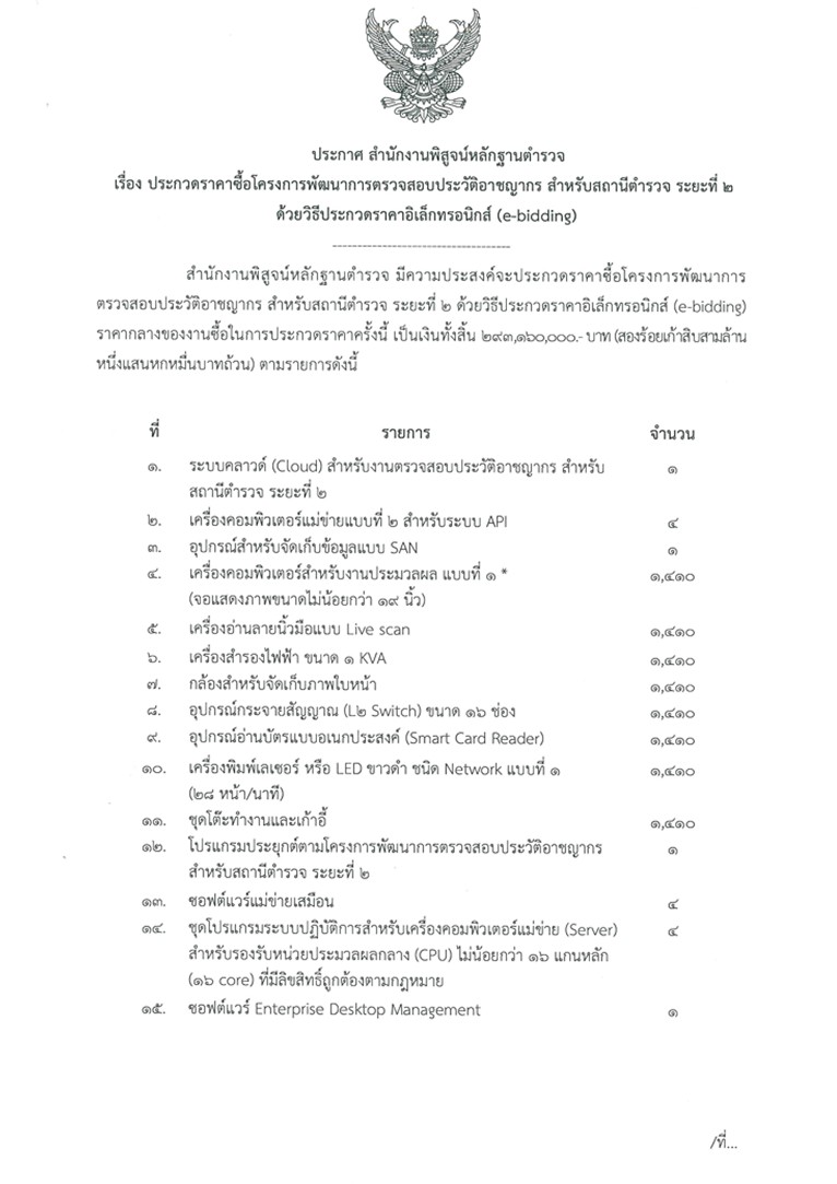 ประกวดราคาซื้อโครงพัฒนาการตรวจสอบประวัติอาชญากร สำหรับสถานีตำรวจ ระยะที่ ๒