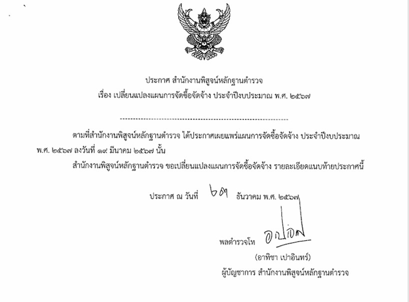 เปลี่ยนแปลงแผนการจัดซื้อจัดจ้าง ประจำปีงบประมาณ พ.ศ.๒๕๖๗