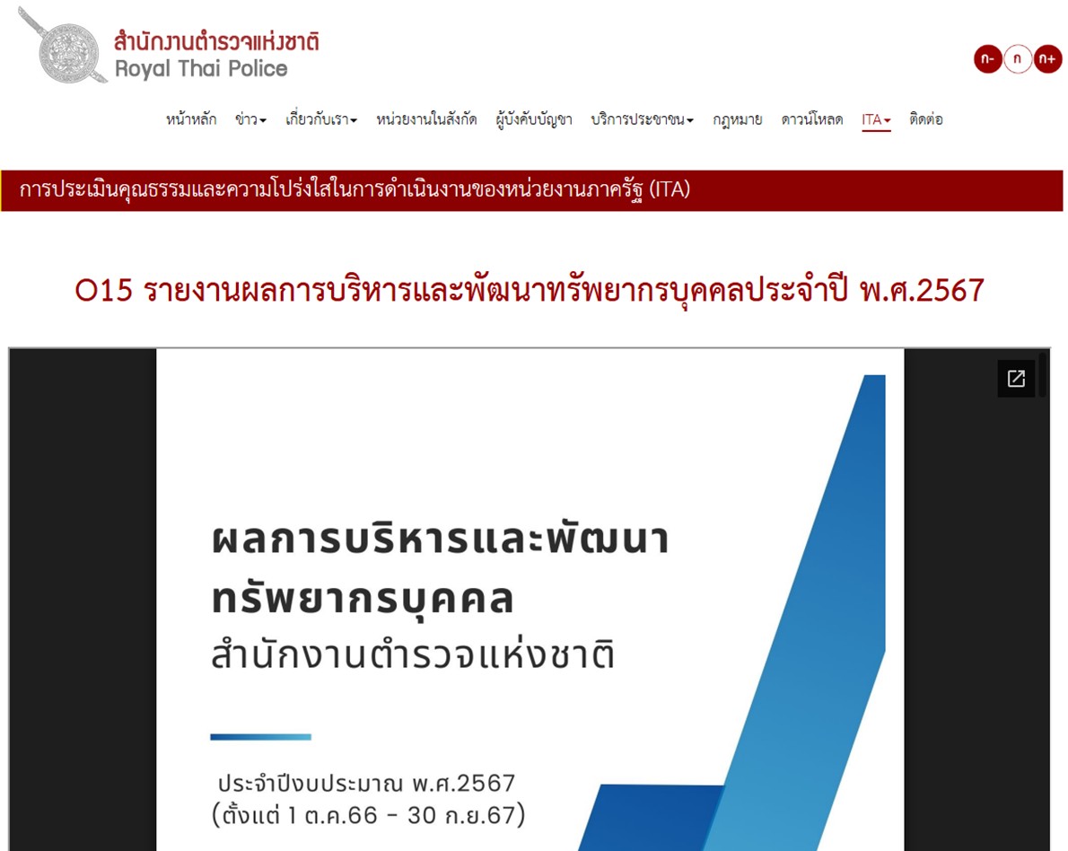 รายงานผลการบริหารและพัฒนาทรัพยากรบุคคล ประจำปี 2567 สำนักงานตำรวจแห่งชาติ