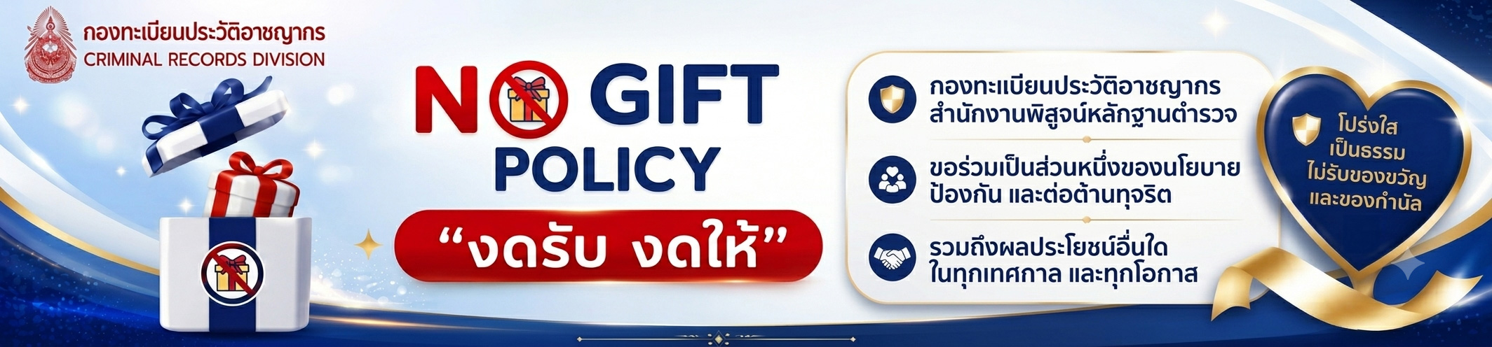No Gift Policy งดรับ งดให้